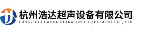 杭州浩達超聲設備有限公司
